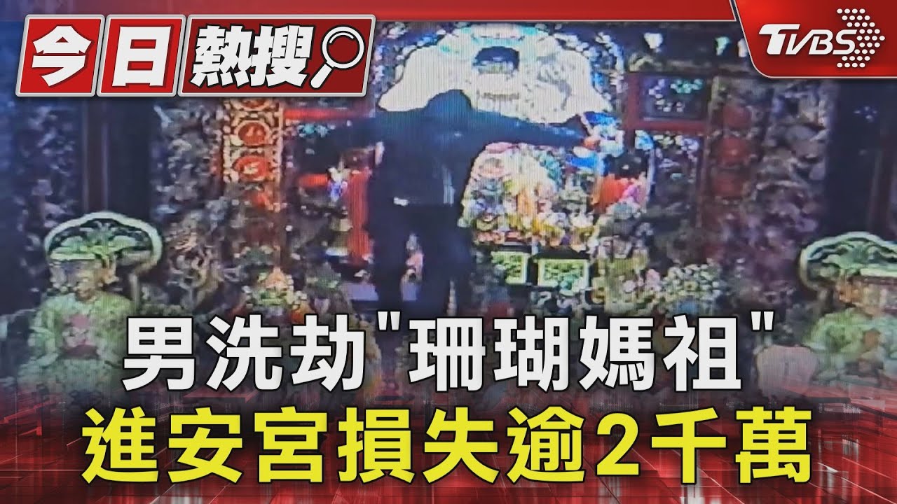 男洗劫「珊瑚媽祖」竊串珠、黃金 進安宮損失逾2千萬 開租賃車逃
