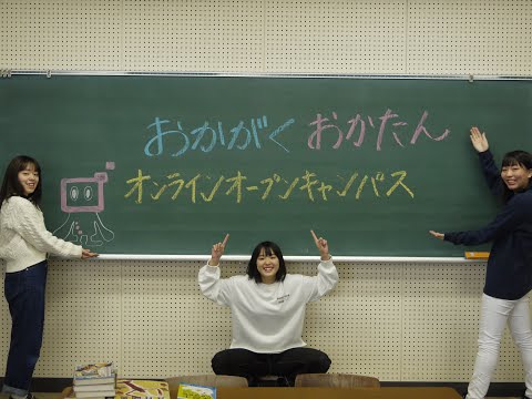 オンラインオープンキャンパス開催するよ！～令和3年1月31日（日）開催～