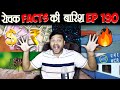 रोचक Facts की बारिश 😃 Top Enigmatic Facts - Episode 190