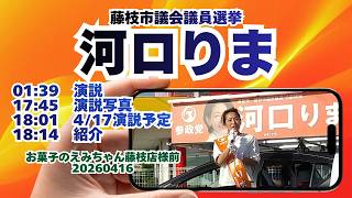 参政党【河口りま】演説＆紹介🍊お菓子のえみちゃん藤枝店様前20260416🍊藤枝市議会議員選挙🍊藤枝市議会議員候補　#河口りま#参政党