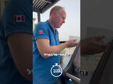 דקה על תחזוקה – והפעם: איך מנקים את החלק החיצוני של הגריל