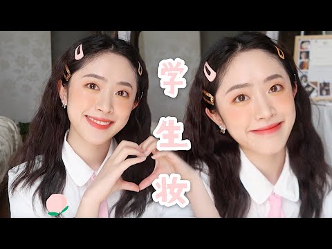 返校清纯蜜桃学生妆🍑超心机回头率超高伪素颜裸妆