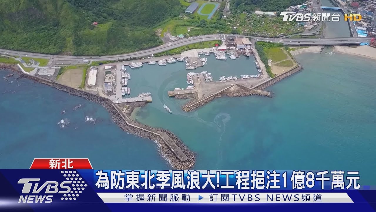 開工!萬里港防波堤延伸60m 盼更加安全
