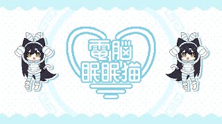 電脳眠眠猫