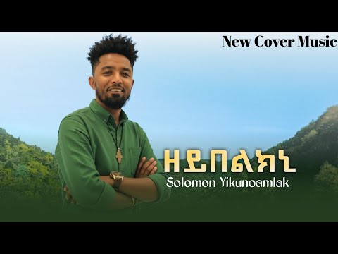 New Ethiopian Tigrigna Cover Music 2025 Solomon Yikunoamlak (Zeybelkni) ሰሎሞን ይኩኖኣምላኽ (ዘይበልክኒ) 