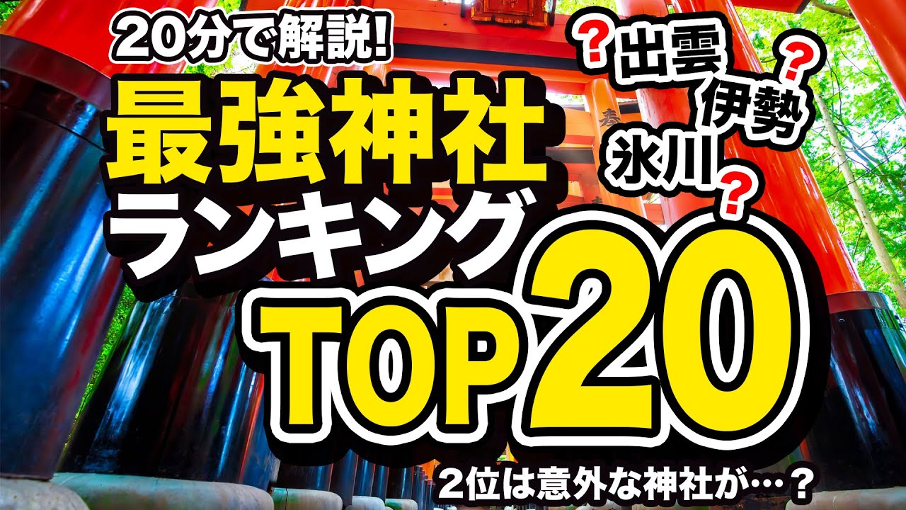 【20分で】神社ランキング20【3大神社も決定!】2位は意外な神社がランクイン