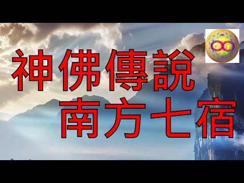 南方朱雀七宿