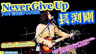 Never Give Up(長渕剛 アコギ/ギター弾き語りCOVER at Cavern Beat 『投げ銭ナイト vol.138』) #長渕剛 #アコギ男子 #ギター男子 #アコギ #弾き語り