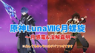 【原神】比較的組みやすい編成で螺旋攻略！！