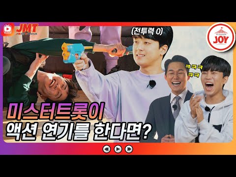[JMT]미스터트롯이 박성웅 앞에서 액션 연기를 하면 생기는 일! 살려는 드릴게 ㄷㄷ 뽕숭아학당 JOY(210310 방송)