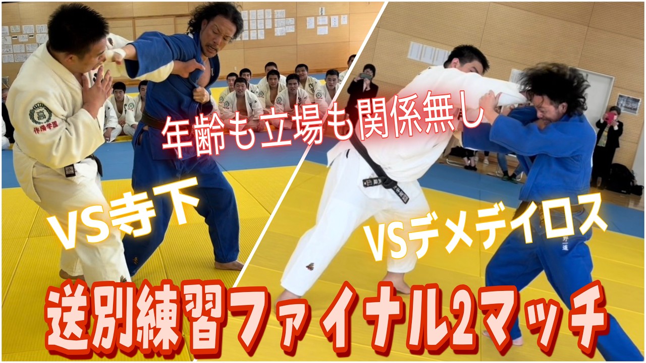 JROADSPIRIT【ガチ試合】送別練習ファイナル２マッチ〜年齢も立場も関係無し〜恒例の監督VSキャプテンの送別試合がなぜか副キャプテンともやる事に！IH重量級３位コンビに無駄な抵抗する私です！