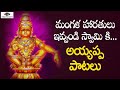 Ayyappa Swamy Devotional Songs Mangala Haratulu Ivandi Swamy Ki Song Peddapuli Eshwar Audios