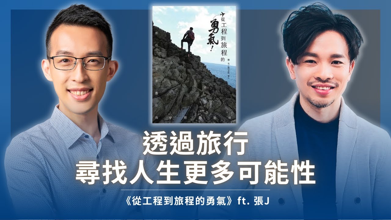 離開科技業、踏跡全世界，透過旅行尋找人生更多可能性｜《從工程到旅程的勇氣》ft. 張J