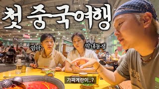 중국에 편견 가득한 가족들과 첫 해외여행  - 중국