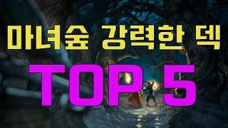 마녀숲 초반 강력한 덱 TOP 5!