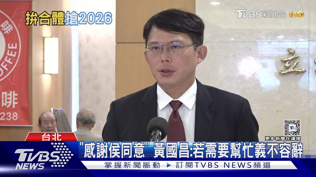 布局2026? 黃國昌「同框侯友宜」 與里長座談