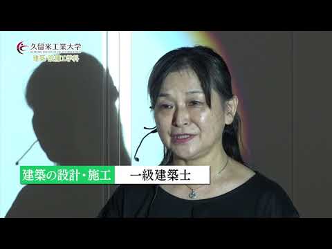 久留米工業大学 建築工学科 PV 2018年度版