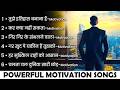 Best Motivational Songs Motivation Song Powerful Motivational Songs Success Motivation
