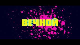 Трейлер: Первая любовь