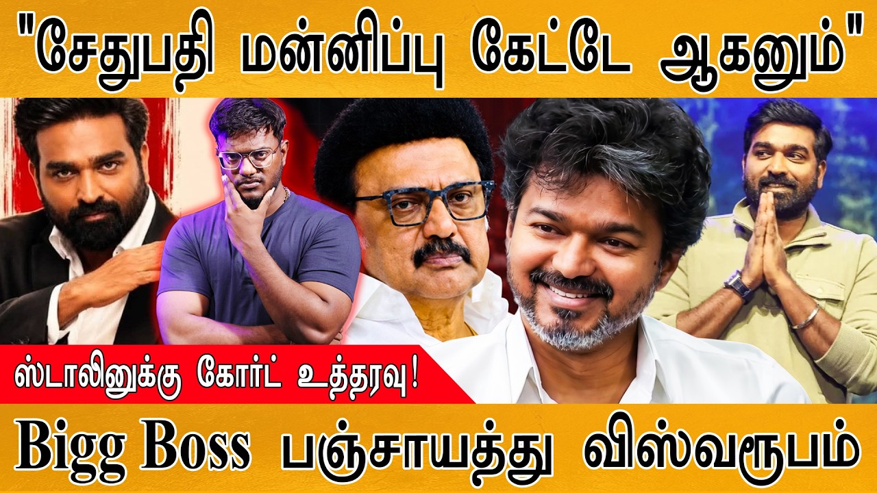 Bigg Boss Vijay Sethupathi மன்னிப்பு? | ஸ்டாலினுக்கு கோர்ட் உத்தரவு | Ma