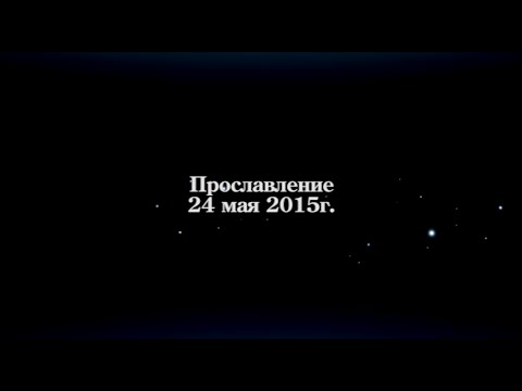 Прославление 24 мая 2015г