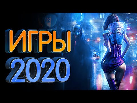 Самые ожидаемые игры 2020