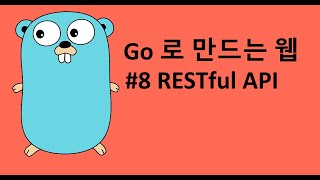 Go 로 만드는 웹 8 - RESTful API
