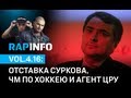 RAPINFO-4 vol.16: отставка Суркова, ЧМ по хоккею и агент ЦРУ в ...