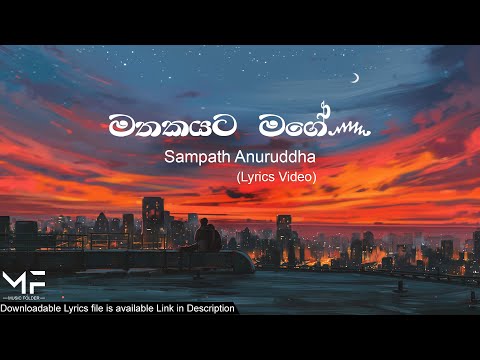 Mathakayata Mage Oba Nagena Wita | මතකයට මගේ | Sampath Anuruddha | Lyrics Video | Music Folder