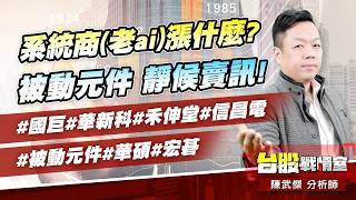 系統商(老ai)漲什麼?被動元件 靜候賣訊!#國巨#華新科#禾伸堂#信昌電#被動元件#華碩#宏碁｜小武哥投資事務所｜陳武傑 (圖)