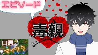 毒親について語ってくれという要望にお応えします【Vtuber切り抜き】【口悪マイクラ】