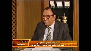 د. فاضل السامرائي - سورة الإنسان image