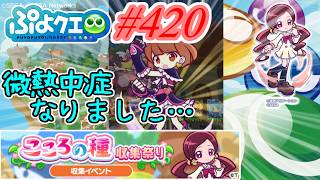 【ぷよクエ】軽い微熱中症になっちゃいました… #420【こころの種収集祭り!!】