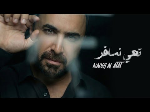 Nader Al Atat - Taii Nsafer (Official Music Video 2026) / نادر الأتات - تعي نسافر