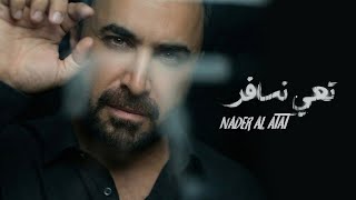 تعي نسافر - نادر الاتات