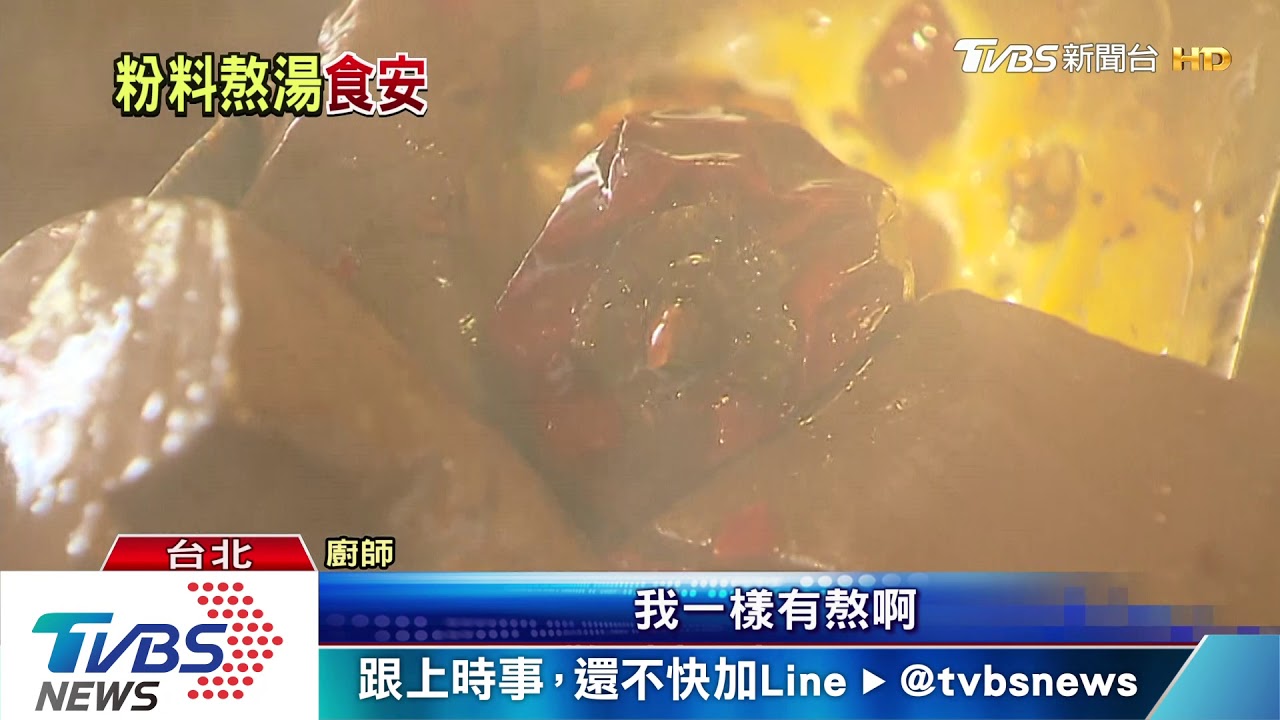 湯底有啥？　直擊連鎖火鍋「告知添加物」兩難