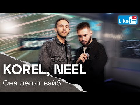 KOREL, NEEL - Она Делит Со Мной Вайб | Премьера на LIKE FM