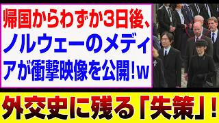 Download lagu 【衝撃】なぜノルウェーのメディアはあの動画を一斉に拡散したのか…？秋篠宮ご夫妻のノルウェー訪問で異様な光景が発生！ mp3