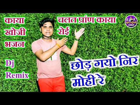 #काया खोजी भजन/ तजत प्राण काया क्यों रोई और छोड़ गयो निरमोही/Dinesh sanwariya ka bhajan kaya khoji