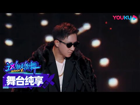 【舞台纯享】韩庚Han Geng和街舞队员的《饿狼传说》踩中王一博Wang YiBo的笑点啦！| 这！就是街舞 第五季 Street Dance of China S5 | 优酷综艺