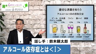 アルコール依存症とは〈Ⅰ〉　話し手：鈴木顕太郎