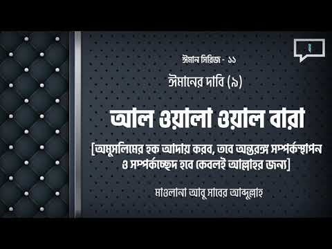 ঈমানের দাবি: আল ওয়ালা ওয়াল বারা :: মাওলানা আবু সাবের আব্দুল্লাহ