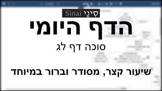 דף יומי מסכת סוכה דף לג - שיעור קצר וברור | 33 Daf yomi Succah daf