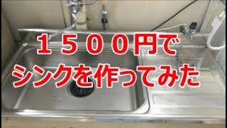 【diy/リノベ】♯６　１５００円でシンクを作ってみた