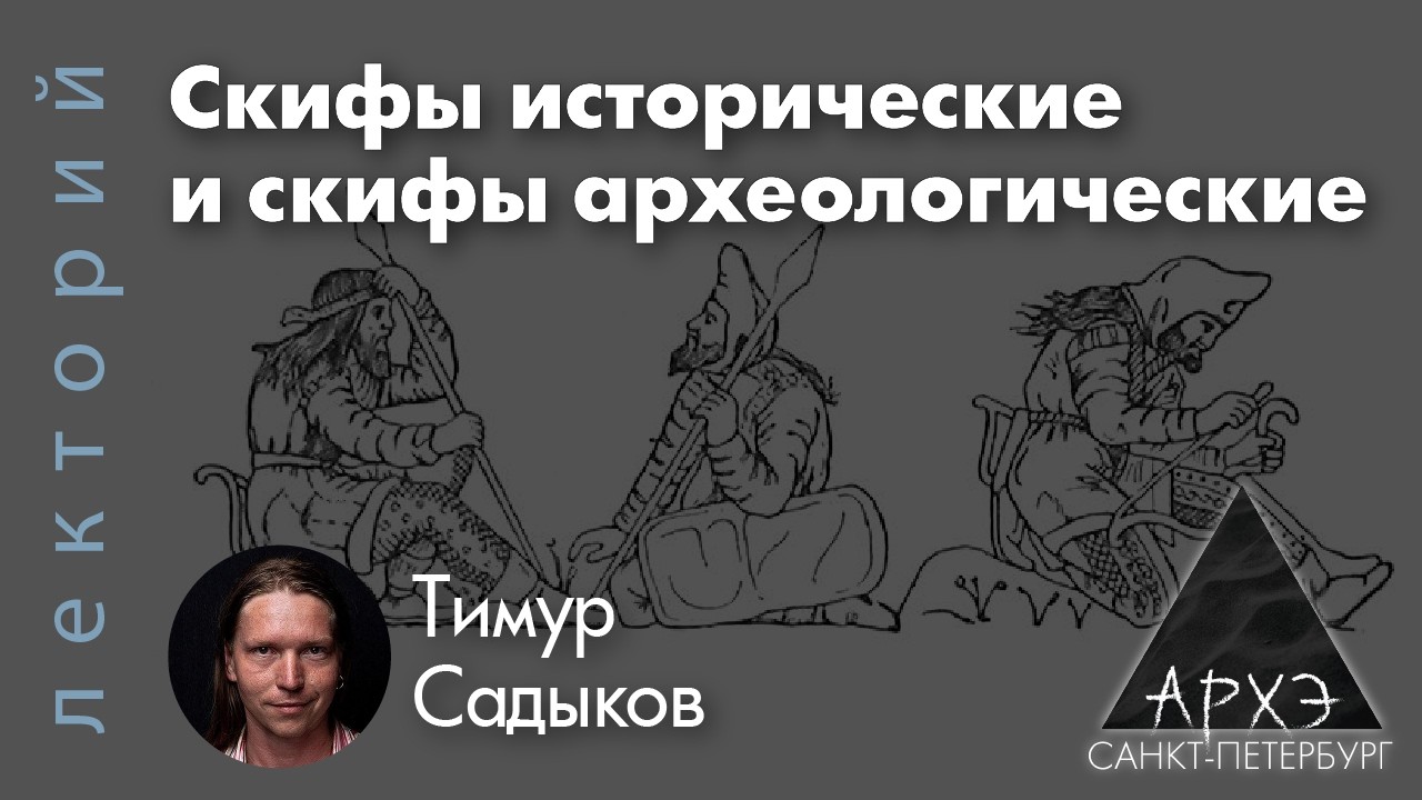 Тимур Садыков: Скифы исторические и скифы археологические