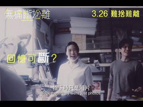 《無痛斷捨離》預告片：官方預告