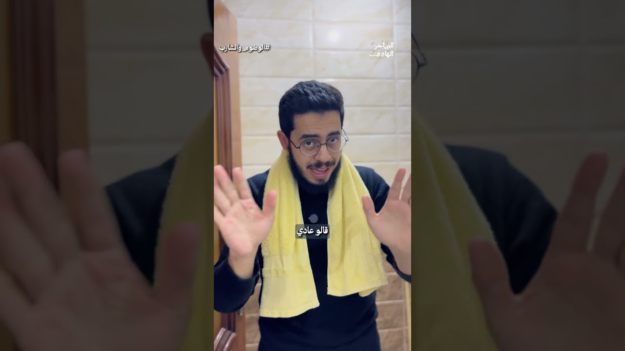 "شنبك طويل؟ 🧔 احذر خطأ في الوضوء والغسل يفسد عبادتك! إبراهيم إمام يوضح الطريقة الصحيحة"