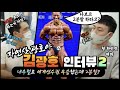 자연산 광호야 인터뷰 2편. 상급자일수록 2분할이 더 좋을거라고? 흠..