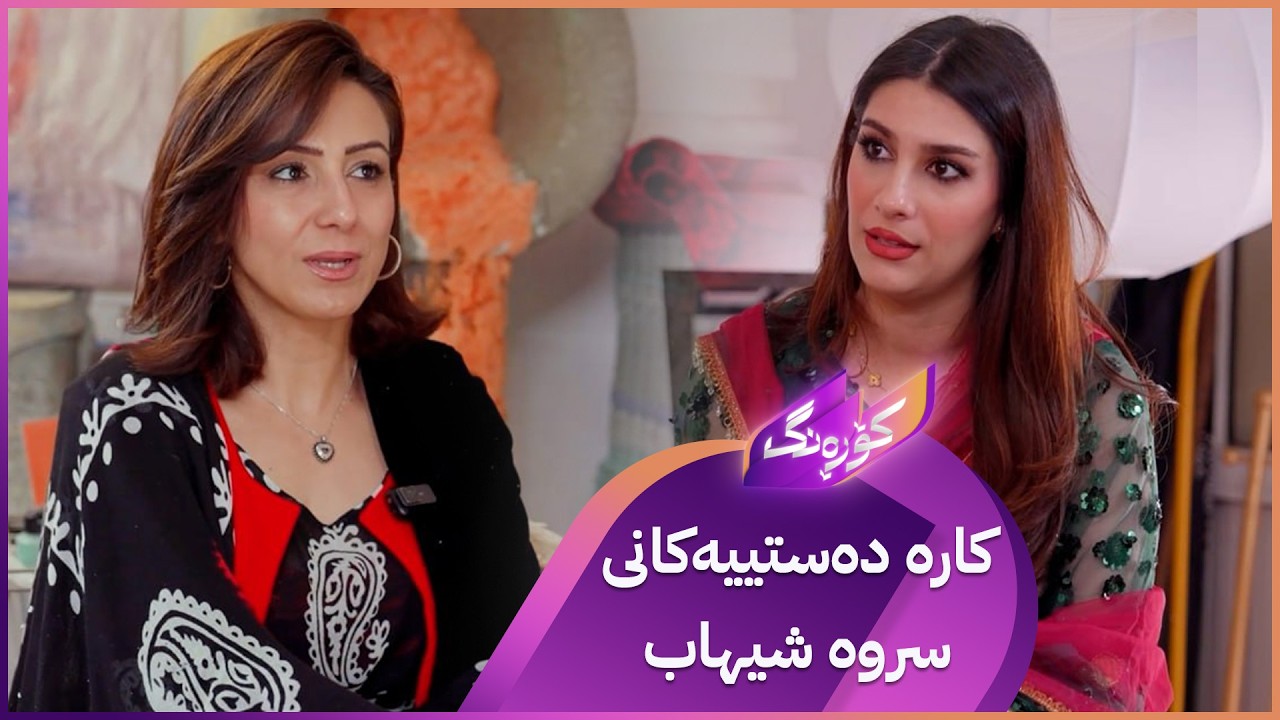 ڤیدیۆ | Korang Alqay 70 | خاتوو سروەی دەستڕەنگین میوانە و چیڕۆکی کارەکەی دەگێڕێتەوە