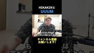 UUUMとHIKAKIN